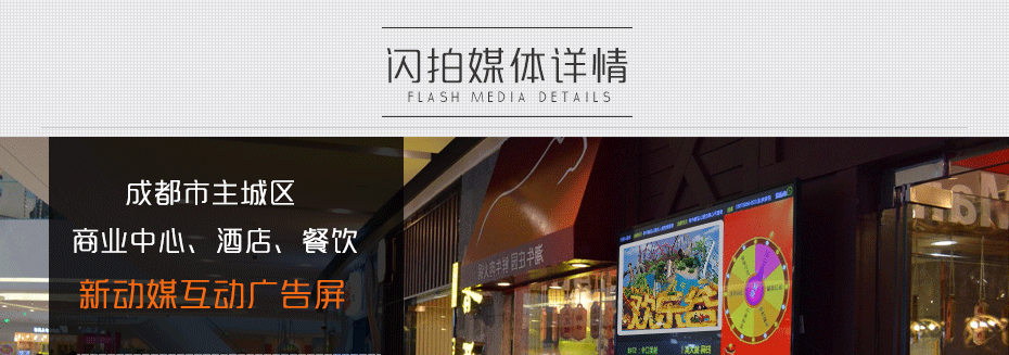 成都市主城區商業中心、娛樂場所互動廣告屏