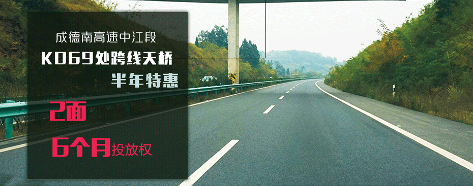 【媒體閃拍】成德南高速中江段K069處跨線天橋半年特惠（5.20-11.19）