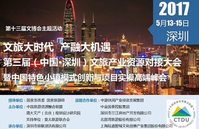 第三屆（中國·深圳）文旅產業資源對接大會暨中國特色小鎮模式創新與項目實操高端峰會