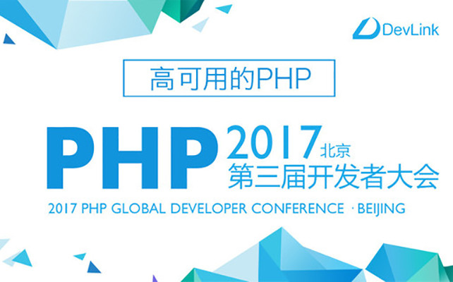 第三屆 PHP 全球開發者大會 2017·北京站