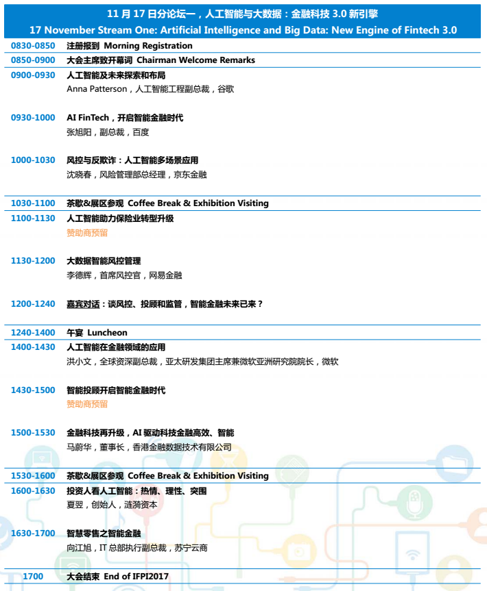 2017第九屆金融科技與支付創新年度盛會即將起航！
