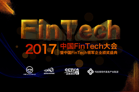 中國FinTech大會2017開倉放票?。?！
