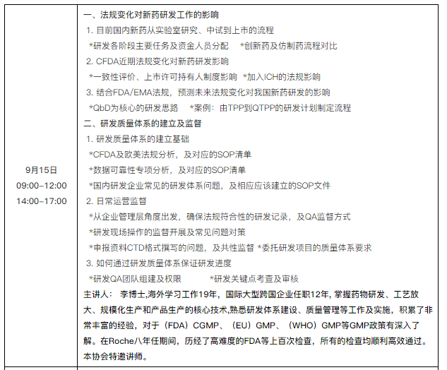 新法規下的新藥研發項目管理及研發質量體系建立與完善研修班