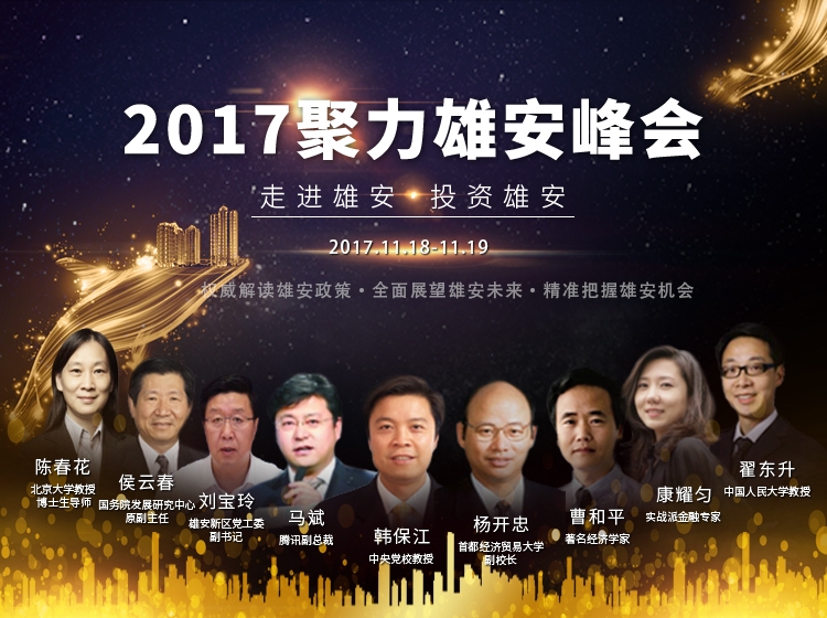 2017聚力雄安峰會參會通知！