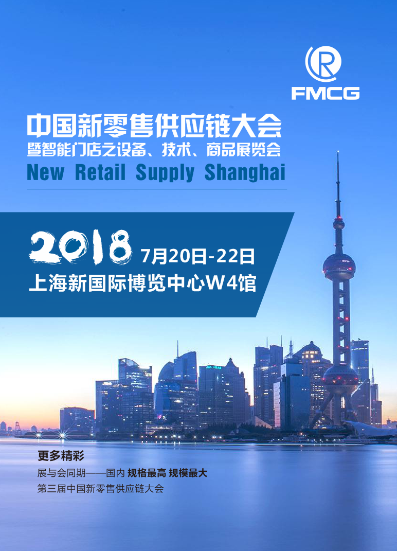 2018中國上海新零售供應鏈大會暨智能店之終端設備、技術展覽會