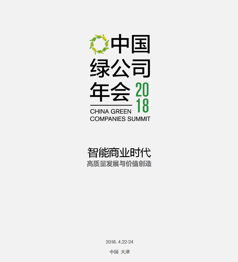 2018中國綠公司年會