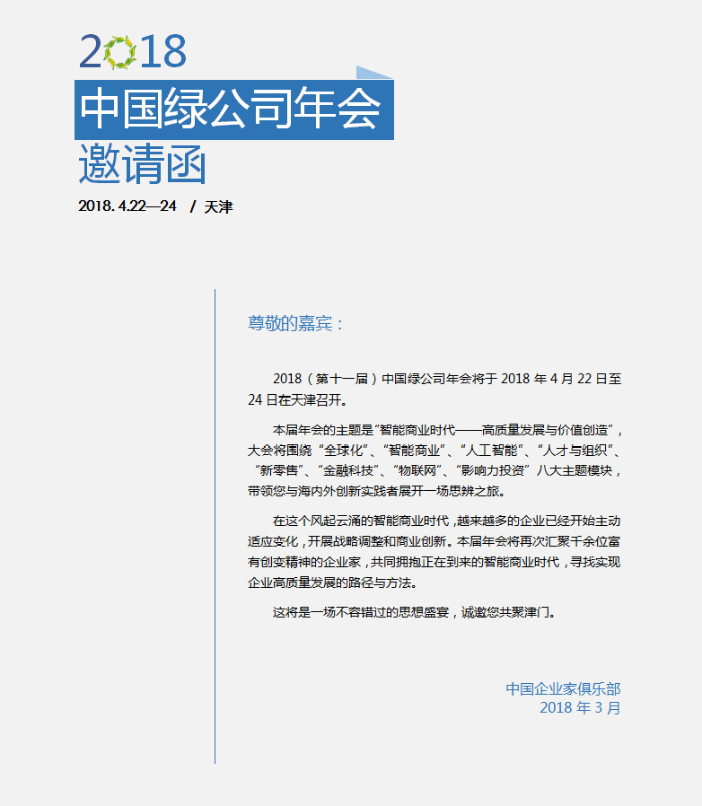 2018中國綠公司年會