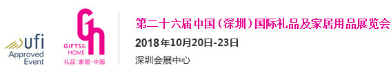 2018中國（深圳）國際秋季禮品展（時間+地點）