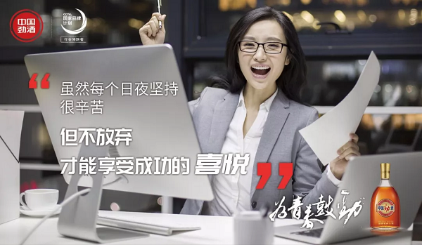 勁酒廣告：關于堅持