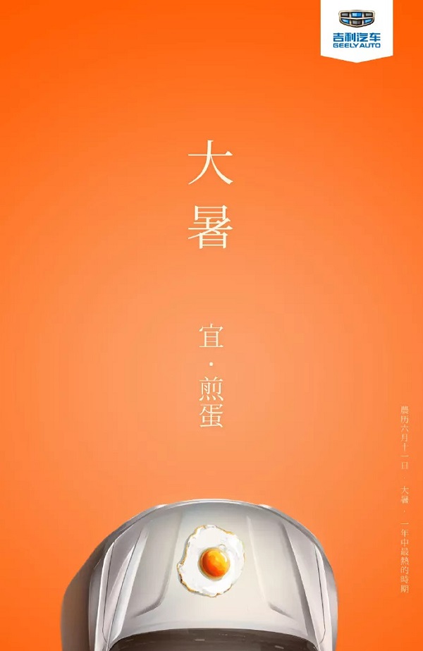 吉利汽車大暑借勢廣告