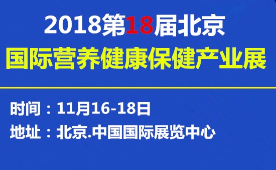 2018第十八屆北京保健食品展滋補品展覽會（時間+地點）