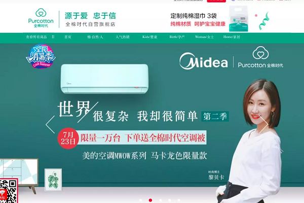 美的空調與全棉時代營銷活動