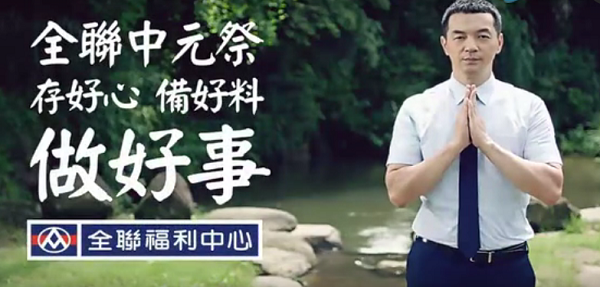 全聯福利中心中元節借勢廣告