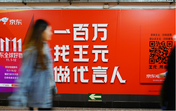 京東創意廣告