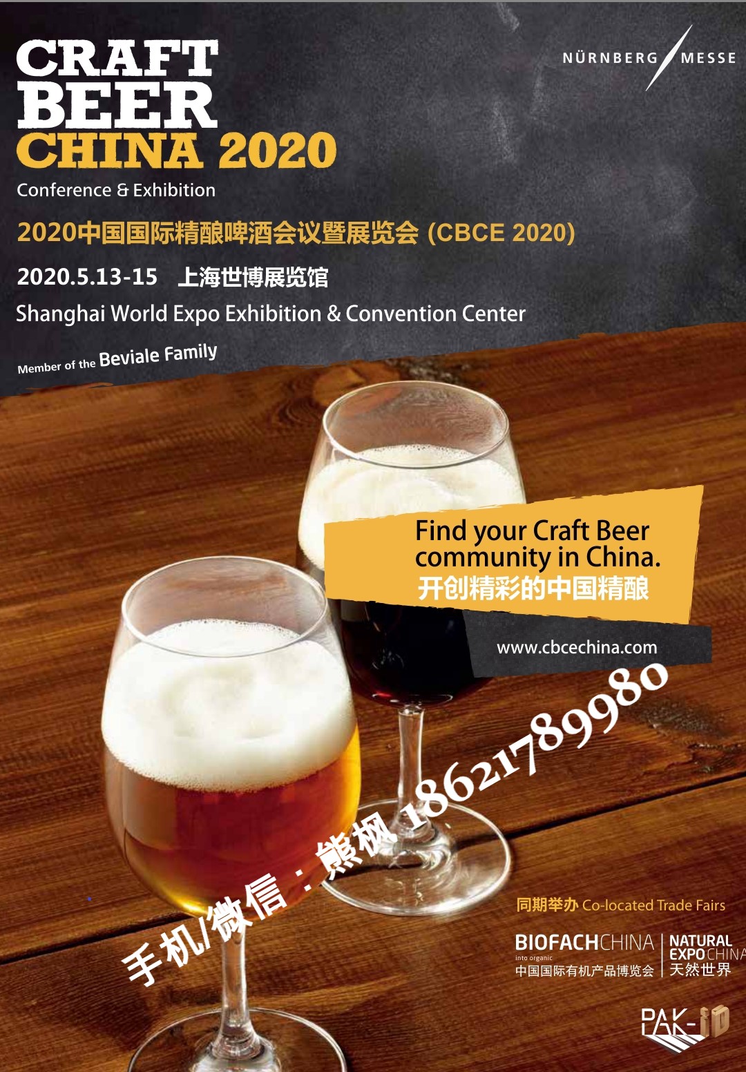 中國國際精釀啤酒會議暨中國國際有機產品展覽會（時間+地點）