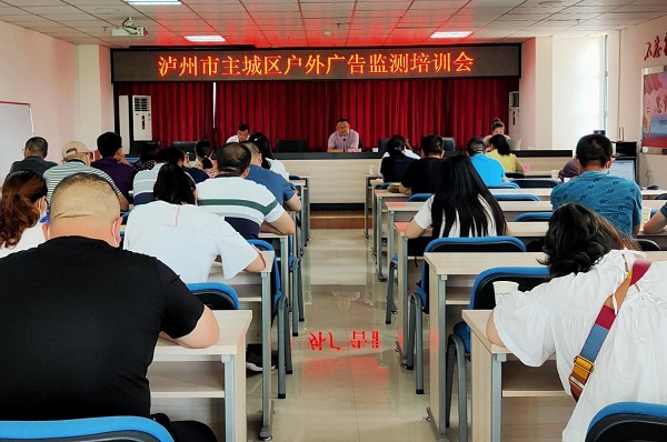 瀘州市戶外廣告監測培訓會