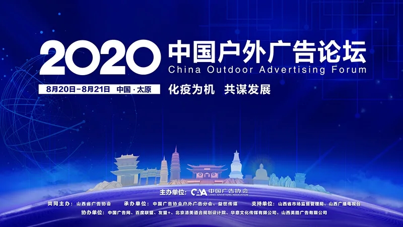2020中國戶外廣告論壇-化疫為機，共謀發展