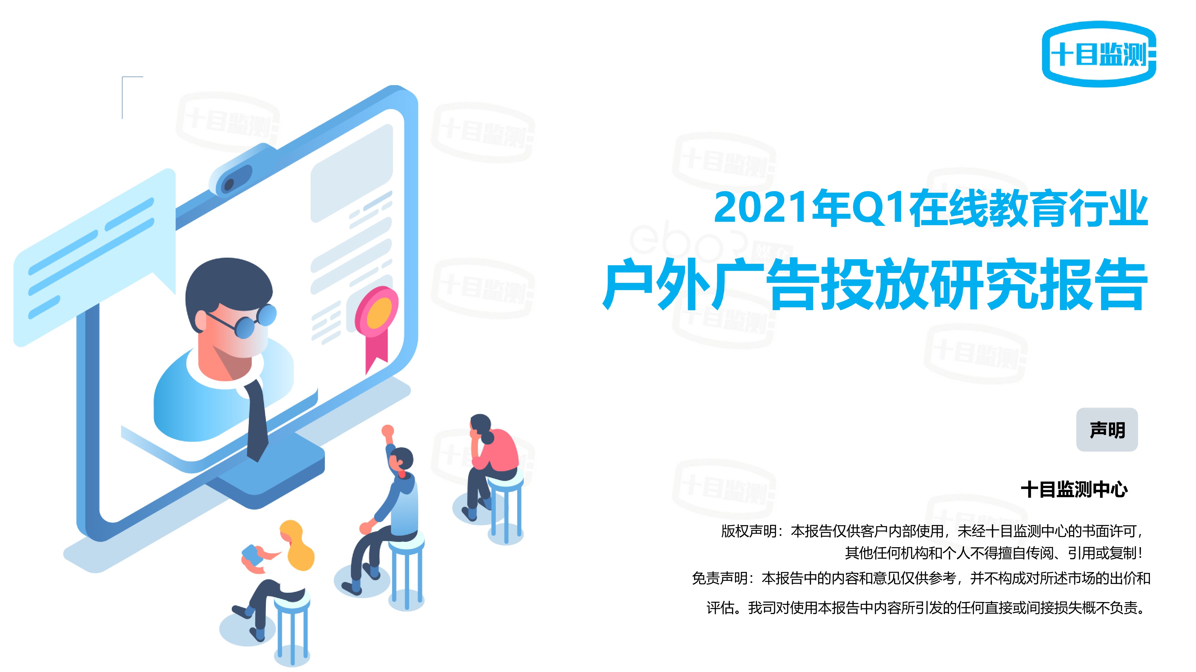 2021Q1在線教育行業戶外廣告投放研究報告